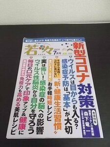 特3 81107 / 若々 2020年7月号 ウイルスは目からも入る?感染症予防は基本が大切 夏のビタミン不足にお手軽時短レシピ 感染症の脳への影響