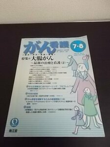 特3 81124 / がん看護 2005年7・8月号 大腸がん～最新の治療と看護(2)～ 新規抗がん剤による大腸がん科学療法を受ける患者の看護 直腸がん