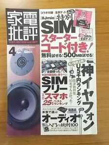 特3 81129 / 月刊家電評判 2016年4月号 オーディオ入門の鉄則100 スマホの買い方・選び方2016年春 イヤホンランキング