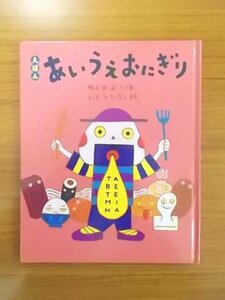 特3 81131 / えほん あいうえおにぎり 2015年2月発行 偕成社 作 ねじめ正一 絵 いとうひろし ※はんこ有り