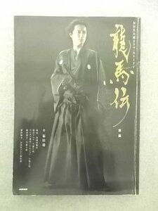 特3 81140 / NHK大河ドラマ・ストーリー 龍馬伝 前編 2010年2月5日発行 配役紹介&インタビュー 福山雅治 谷原章介 武田鉄矢 広末涼子