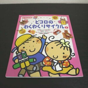 特3 81156 / ピコロのわくわくリサイクル 1 1998年9月15日発行 牛乳パック 空き箱 段ボール トイレットペーパーのしん 紙袋 新聞紙