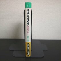 特3 81157 / 血液型性格学 1986年9月20日発行 著 鈴木芳正 「鈴木BN法」血液型と気質 A型 O型 B型 AB型 心理テスト 人間理解 職業適性診断_画像2