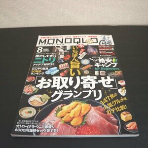 特3 81173 / MONOQLO モノクロ 2020年8月号 進化しすぎ! ニトリアイデア雑貨 格安キャンプ 醤油ラーメン ブルーライトカットメガネ