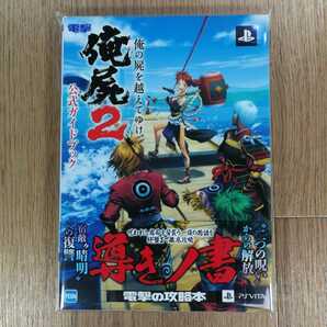 【C3657】送料無料 書籍 俺の屍を越えてゆけ2 公式ガイドブック ( 美品 PS Vita 攻略本 空と鈴 )