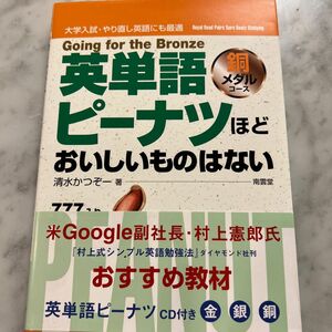 英単語ピーナツほどおいしいものはない　大学入試・やり直し英語にも最適　銅メダルコース 清水かつぞー／著