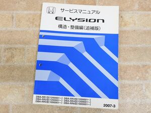 HONDA ELYSION ホンダ エリシオン サービスマニュアル 構造 整備編 追補版 2007-3 ○ 【7746y】