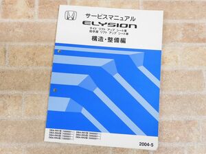 HONDA ELYSION ホンダ エリシオン サービスマニュアル 構造 整備編 2004-5 ○ 【7744y】