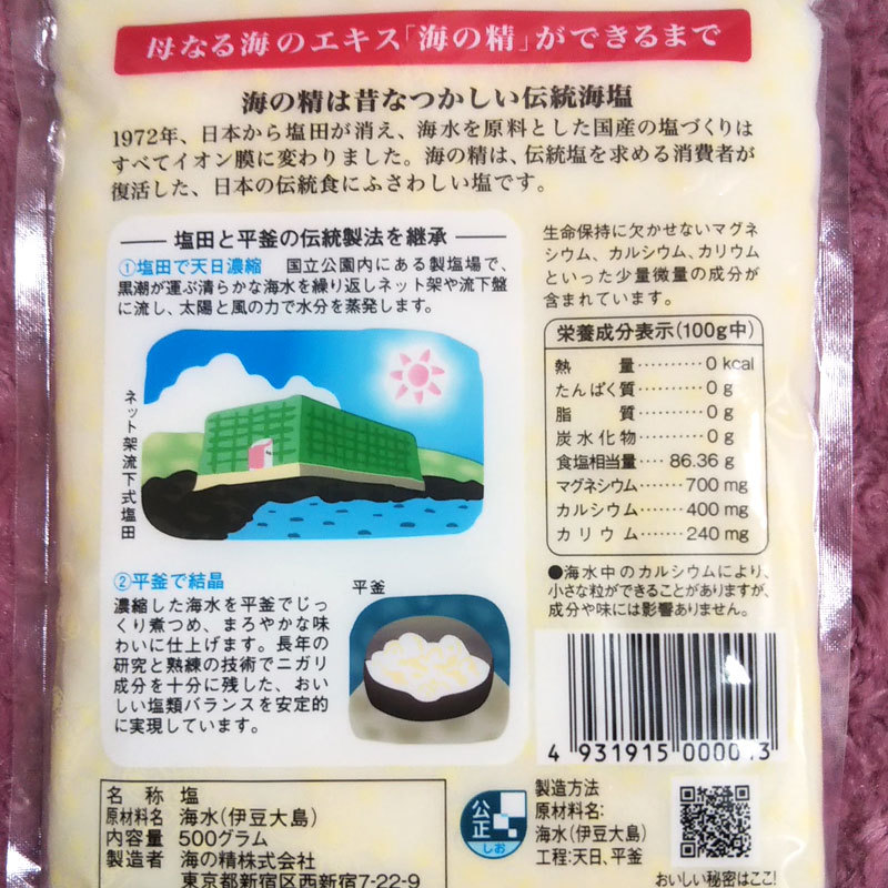 斎藤一人さんオススメの自然塩 海の精 500g×2袋 天国言葉の紙つき 結界