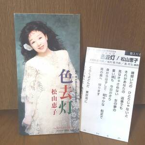 8cmCD 松山恵子 色去灯 白いブレザーに赤いバラ /8cm 船村徹 作曲生活五十周年記念曲 カラオケ入り