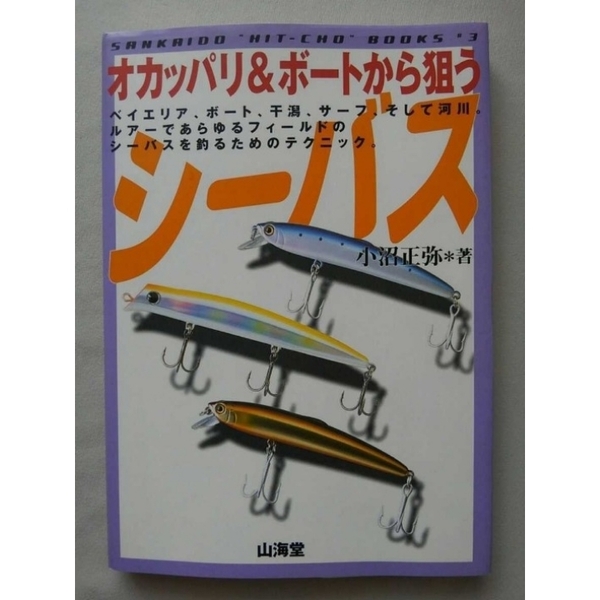 オカッパリ&ボートから狙うシーバス 著/小沼正弥