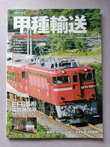 【鉄道を撮る】甲種輸送(配給列車/車両工場ルート別)【配置区別EF65/関西エリア103系/SL平成/東北ED75&EF81/武蔵野線夜間早朝貨物/etc】