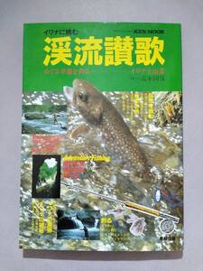 イワナに挑む 渓流讃歌 めぐる季節を釣る イワナと山菜