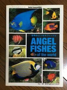 ANGEL FISHES of the world 世界のエンゼルフィッシュ アクアリウムガイドシリーズ 1