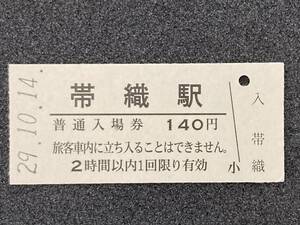 JR東日本 信越本線 帯織駅 140円 硬券入場券 1枚　日付29年10月14日