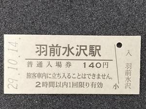 JR東日本 羽越本線 羽前水沢駅 140円 硬券入場券 1枚　日付29年10月14日