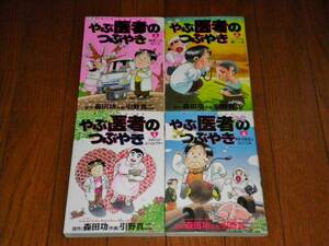 やぶ医者のつぶやき　全4　森田功・引野真二