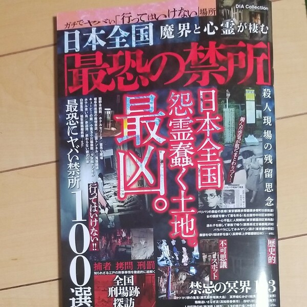 日本全国 魔界と心霊が棲む 最恐の禁所