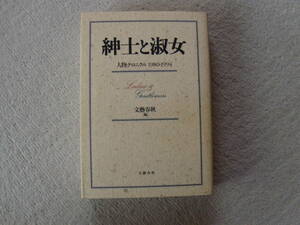 紳士と淑女　人物クロニクル1980-1994　文藝春秋　1994年２刷　B6 822P