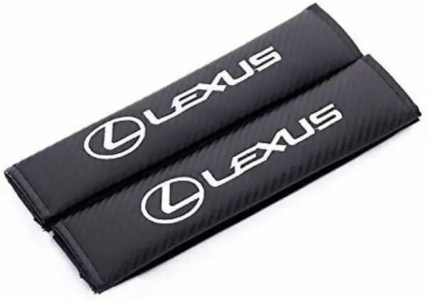 LEXUS(レクサス)カーボン調シートベルトカバー　2個セット