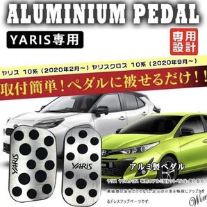 ◆YARiSシリーズ専用◆ アルミペダルカバー アクセル ブレーキ 2点セット 自動車 トヨタ 工具不要 滑り止め 防傷 防汚 シルバー