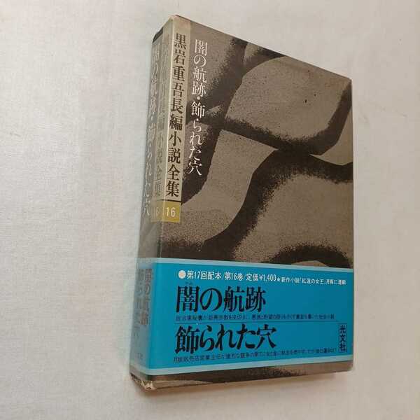 zaa-mb14♪黒岩重吾長編小説全集 〈１６〉 闇の航跡／飾られた穴 黒岩重吾 光文社（1977/11発売）