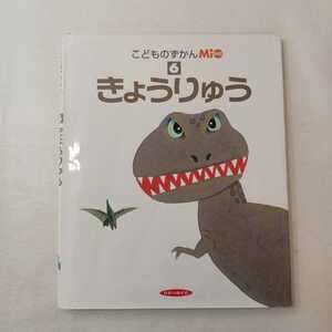 zaa-395♪こどものずかんMio６　きょうりゅう 　村上康成　他／絵　ひかりのくに(2005/6/1)