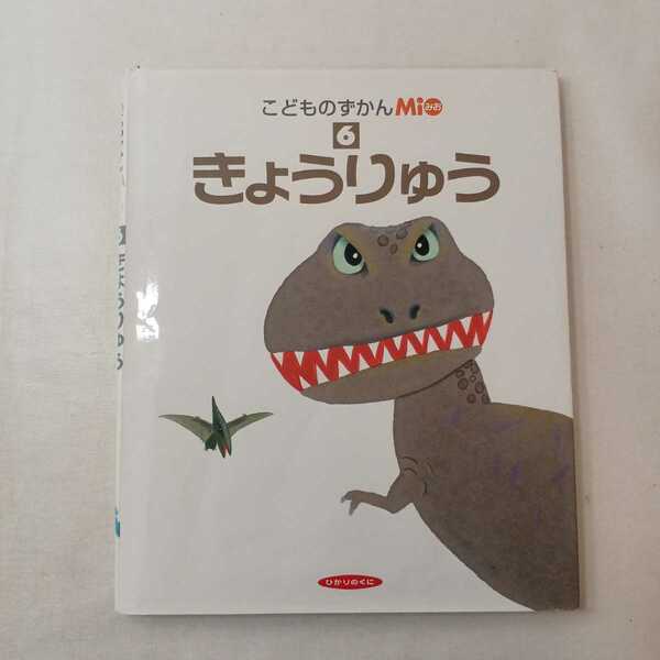 zaa-395♪こどものずかんMio６　きょうりゅう 　村上康成　他／絵　ひかりのくに(2005/6/1)