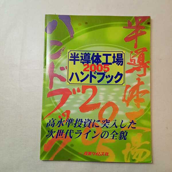 zaa-395♪半導体工場ハンドブック〈２００５〉 産業タイムズ社（2004/12発売）