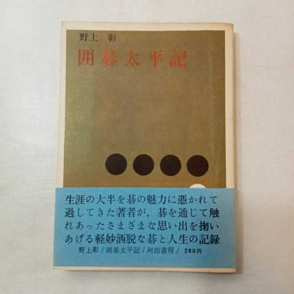 zaa-397♪囲碁太平記 (1963年) 野上彰( 著 )　河出書房新社