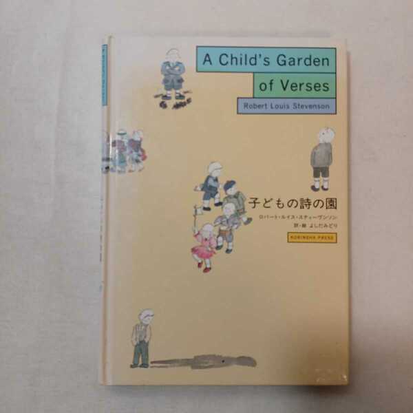 zaa-399♪子どもの詩の園 / よしだ みどり, ロバート・ルイス スティーヴンソン /対英訳版 光琳社出版 1998/6/5