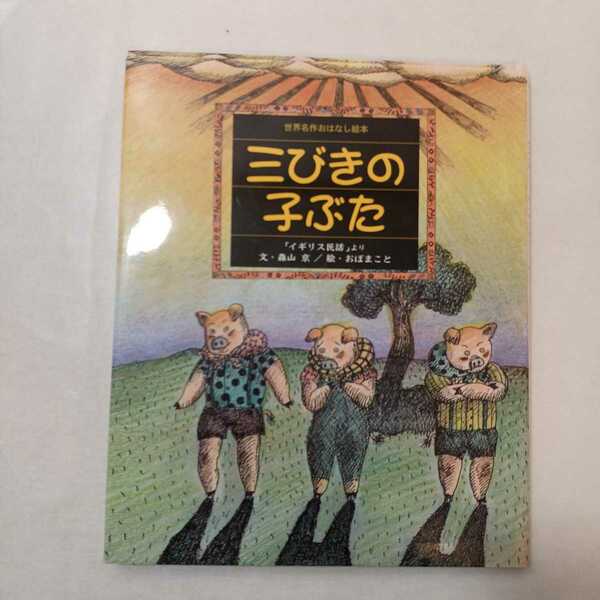 zaa-mb04♪世界名作おはなし絵本 三びきの子ぶた 森山 京モリヤマ ミヤコ(著/文)おぼ まことオボ マコト(イラスト) 小学館 2006/12/20