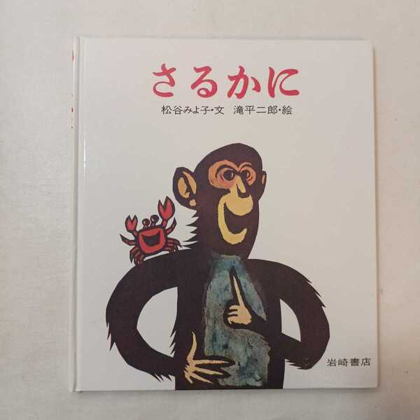 zaa-mb04♪さるかに 絵本 作： 松谷 みよ子 絵： 滝平 二郎 出版社： 岩崎書店 岩崎書店の特集ページがあります！ 在庫あり