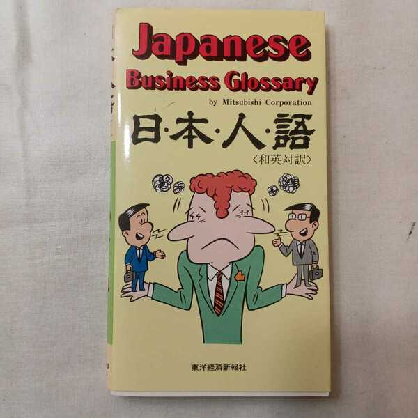 zaa-401♪日・本・人・語 続―和英対訳 (JAPANESE BUSINESS GLOSSARY ) 三菱商事広報室 (編) 東洋経済新報社　1984/1/20 