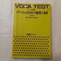 zaa-401♪VOCA TEST 大学受験 イディオム2000の整理と演習 　昭和48年 改訂新版 学習研究社　1973年　　 _画像1