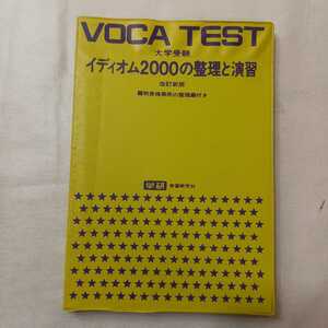 zaa-401♪VOCA TEST 大学受験 イディオム2000の整理と演習 　昭和48年 改訂新版 学習研究社　1973年　　 