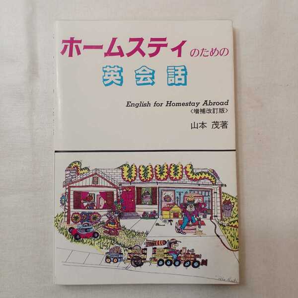 zaa-401♪ホームスティのための英会話 1983/4/25 　 山本茂 (著)　篠崎書林