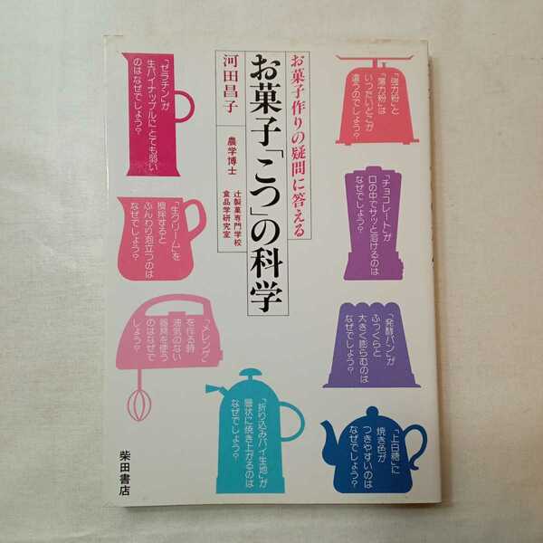 zaa-402♪お菓子「こつ」の科学 - お菓子作りの疑問に答える 　河田昌子(著) 柴田書店（1987/02発売）