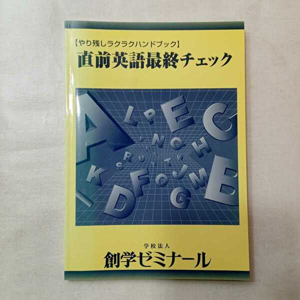 zaa-401♪直前英語最終チェック『やり残しラクラクハンドブック』創学ゼミナール　