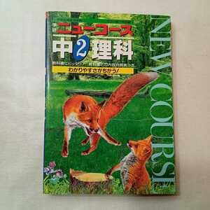 zaa-402♪ニューコース参考書 中学１年　理科 Gakken（1996/01発売）富樫文夫(編)