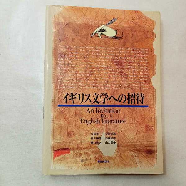 zaa-402♪イギリス文学への招待単行本 (ハードカバー 1999/4/1) 秋篠 憲一 (著) 金谷 益道(著),圓月 勝博(著)　 朝日出版社