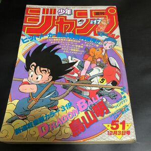[New Dragon Ball New Series] Weekly Shonen Jump 1984 № 51 Kimagare Orange Road Капитан Цубаса Кинникуман Северный Звездный кулак