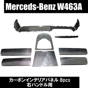 即納 Benz ベンツ W463a W464 G-Class 《カーボン》 インテリアパネル 8PCS 右ハンドル用 インパネ 国内発送