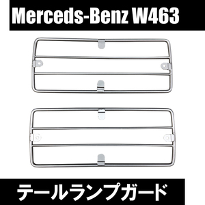 Benz ベンツ G-Class W463 テールランプ ガード テールライトガード G63 G65 G55 G350d G550 Gelndewagen 国内発送 即納 _