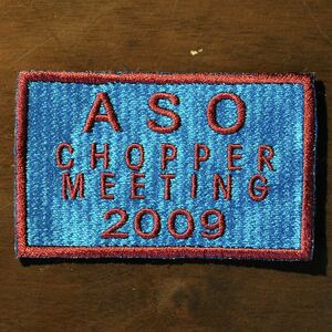 阿蘇チョッパーミーティング2009記念パッチ　ハーレーミーティング バイカーズミーティング ASO CHOPPER MEETING ワッペン