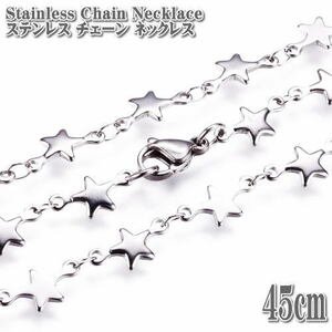 ステンレスネックレス 星型チェーン 45cm シルバー ネックレス ステンレスチェーン Stainless ステンレス チェーン Star 星 Silver