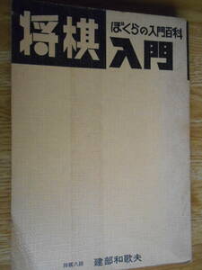 【送料無料】ぼくらの入門百科 将棋入門《著者》建部和歌夫