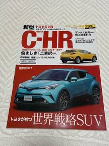 中古★ニューカー速報プラス＋ 第42弾★トヨタ　C-HR★TOYOTA C-HR★購入検討に役立つ縮刷カタログ★