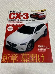 中古★ニューカー速報プラス＋ 第17弾★マツダ　CX-3★MAZDA CX-3★購入検討に役立つ縮刷カタログ★