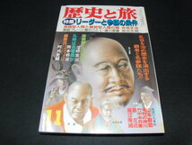 f5■リーダーと参謀の条件 歴史と旅s60,11 源頼朝 大江広元 藤原氏 諸葛孔明 徳川家康 直江兼続 島左近 小早川氏吉川氏 毛利氏 名君_画像1